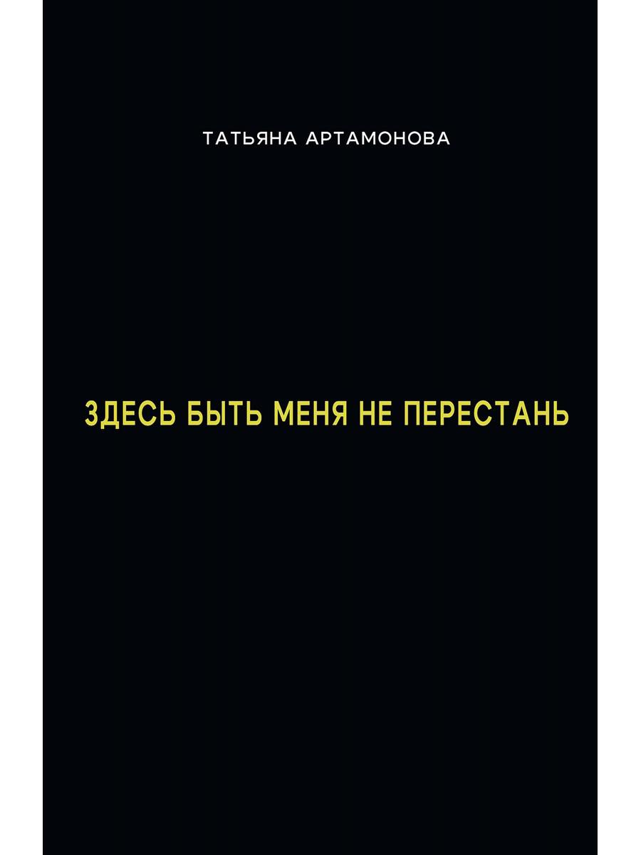 Здесь быть меня не перестань. Артамонова Т.