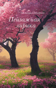 Пейзажная лирика. Захарова С.