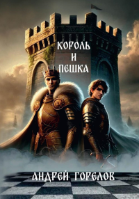 Король и Пешка. Горелов А.