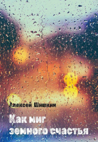 Как миг земного счастья. Шишкин А.М.