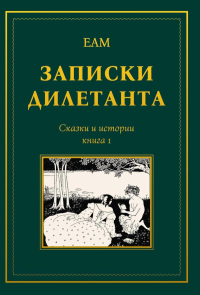 Записки дилетанта: сказки и истории. Кн. 1. ЕАМ