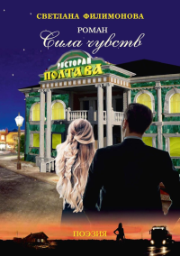 Сила чувств. Филимонова С.