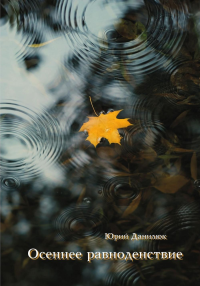 Осеннее равноденствие. Данилюк Ю.