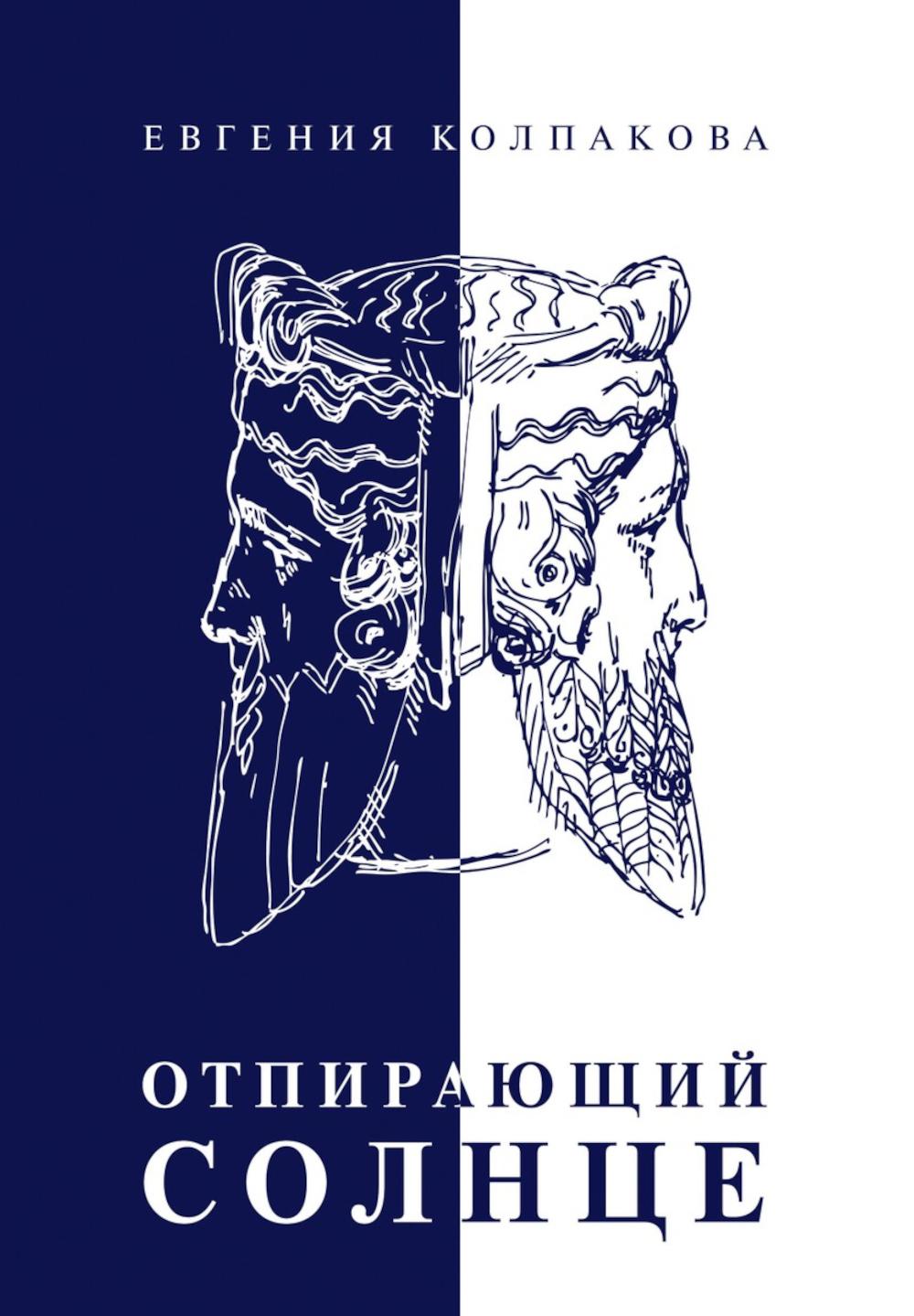 Отпирающий солнце. Колпакова Е