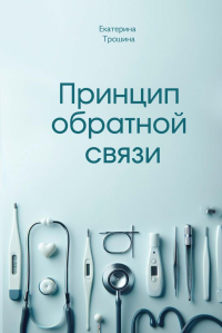 Принцип обратной связи. Трошина Е.А.