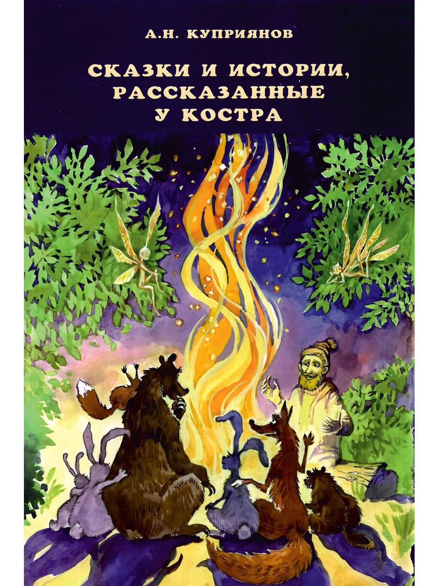 Сказки и истории, рассказанные у костра. Куприянов А.Н.