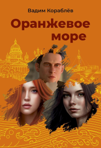 Оранжевое море. Кораблев В.