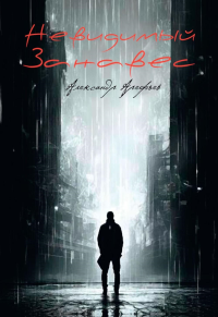 Невидимый занавес. Арефьев А