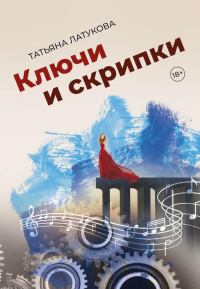 Ключи и скрипки. Латукова Т.