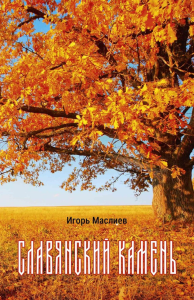 Славянский камень. Маслиев И.