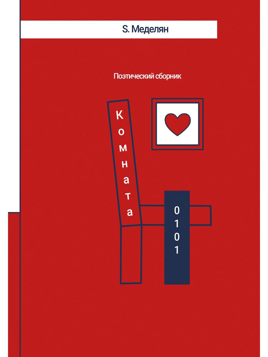 Комната 0101. S Меделян