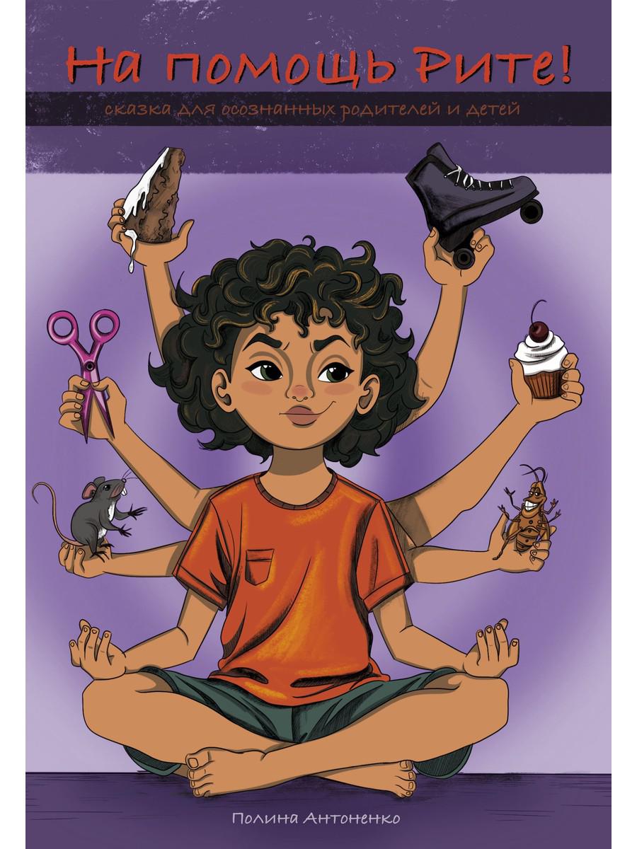 На помощь Рите!. Антоненко П.