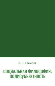 Социальная философия: полисубъектность. Кемеров В.Е.