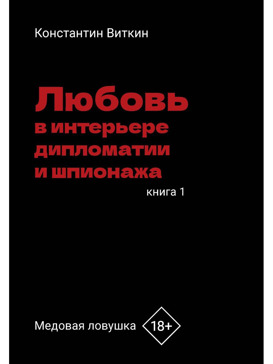 Любовь в интерьере дипломатии и шпионажа. Кн. 1: Медовая ловушка. Виткин К.