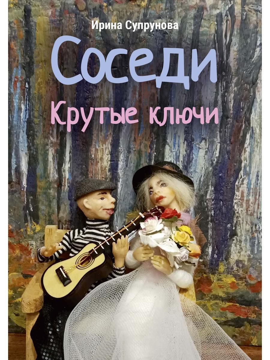 Соседи. Крутые ключи. Супрунова И.