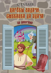 Царевы задачи, смекалка да удача. За сапогами. Галаев О.