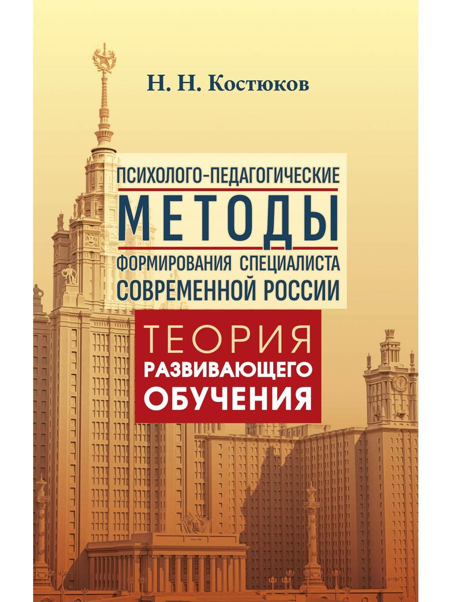 Психолого-педагогические методы формирования специалиста современной России. Теория развивающего обучения. Костюков Н.Н.