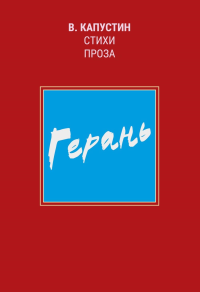 Герань: стихи, проза. Капустин В.Ф.