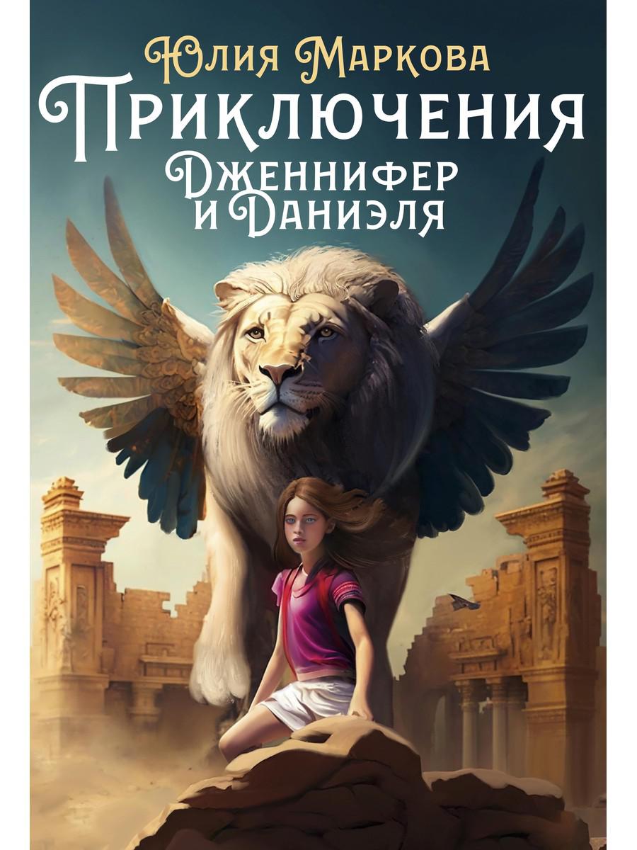 Приключения Дженнифер и Даниэля. Маркова Ю.
