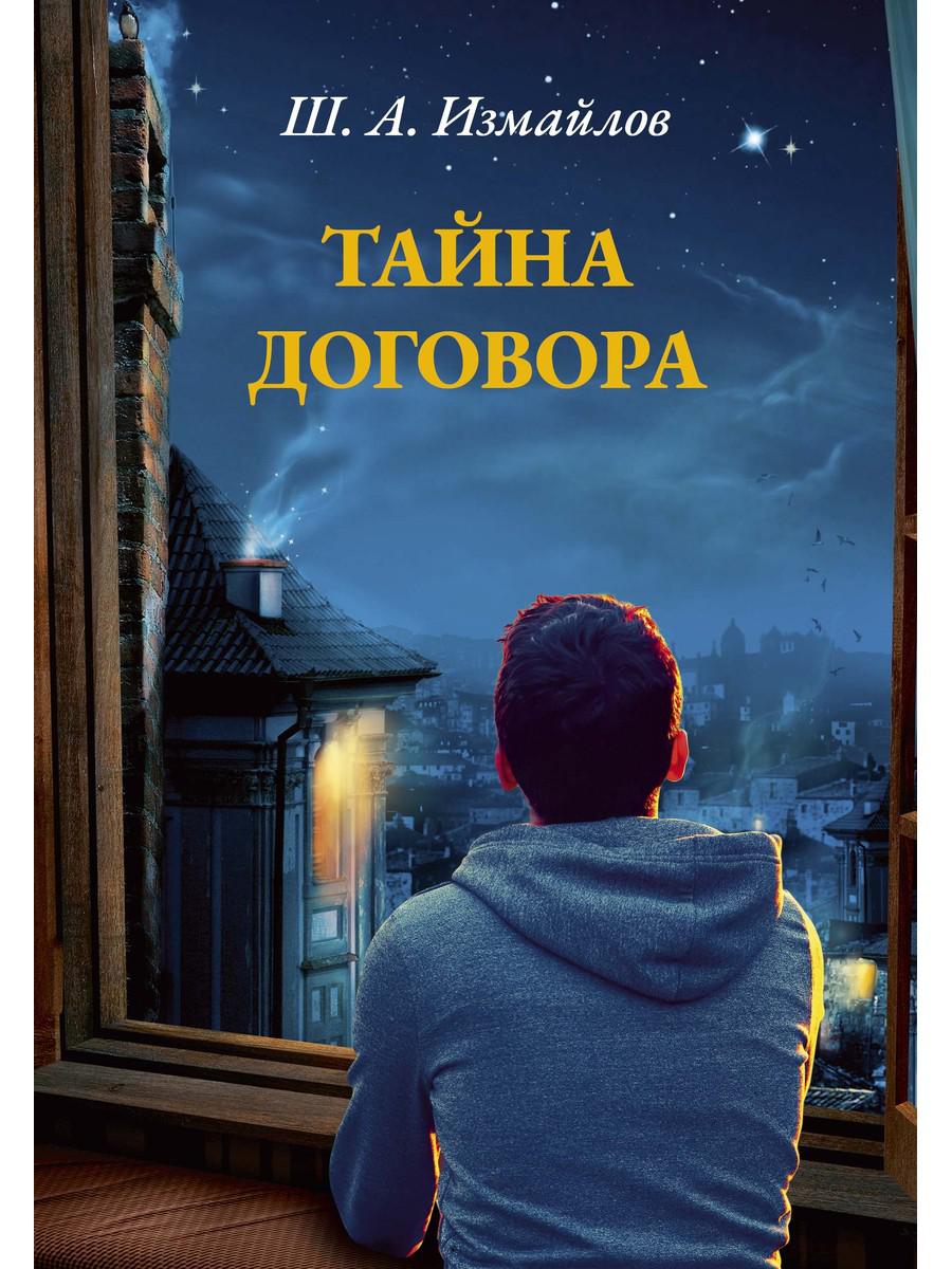 Тайна договора. Измайлов Ш.А.