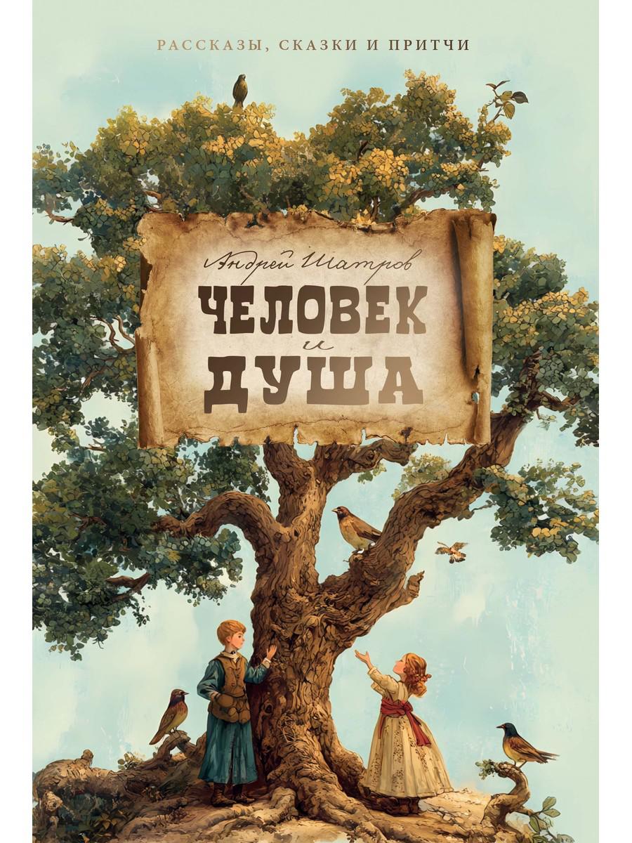 Человек и душа: рассказы, сказки и притчи