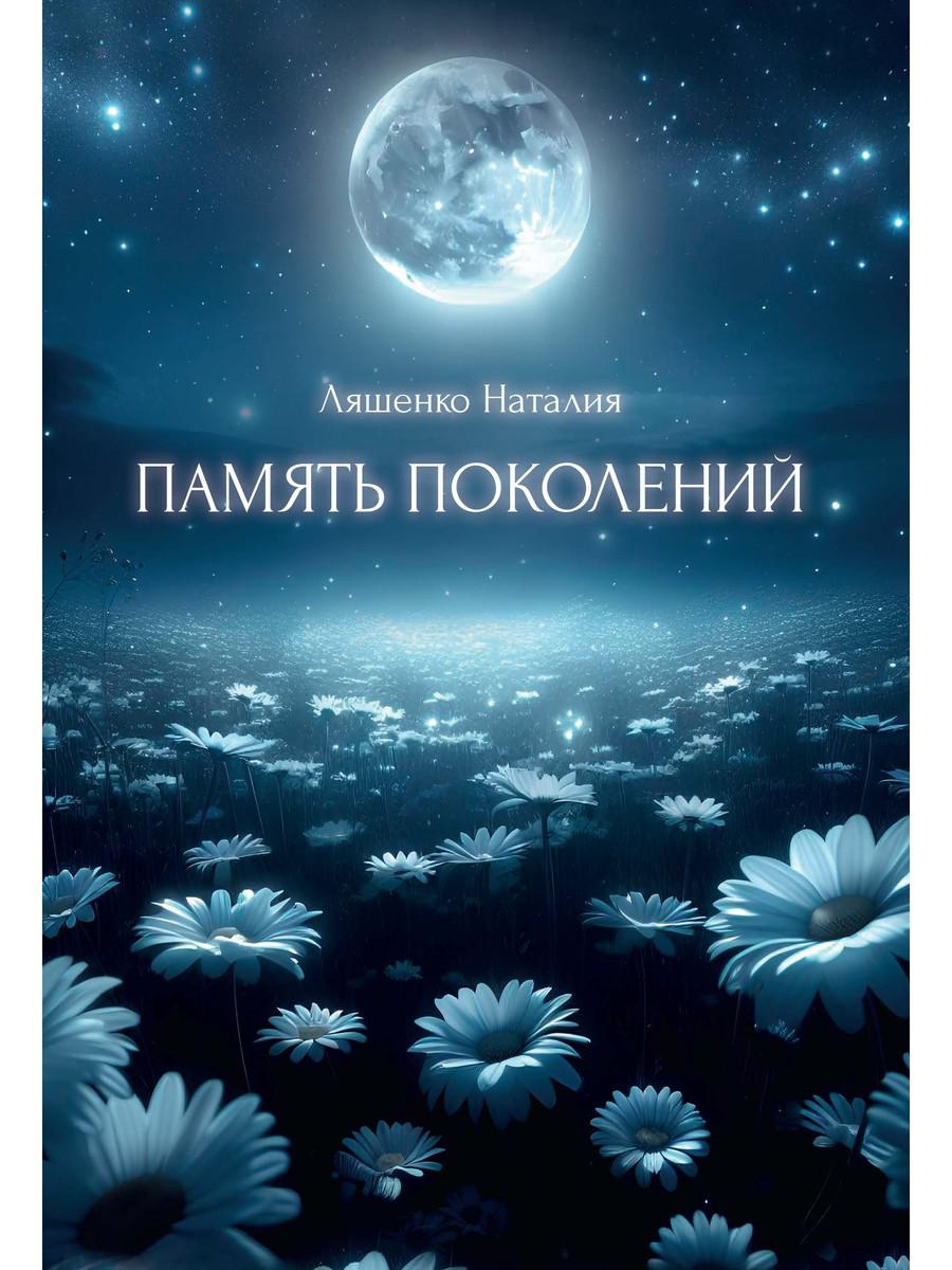 Память поколений, От любви до.... Ляшенко Н.