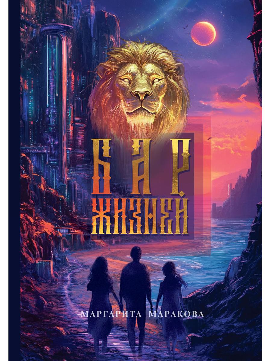 Бар жизней. Маракова М.