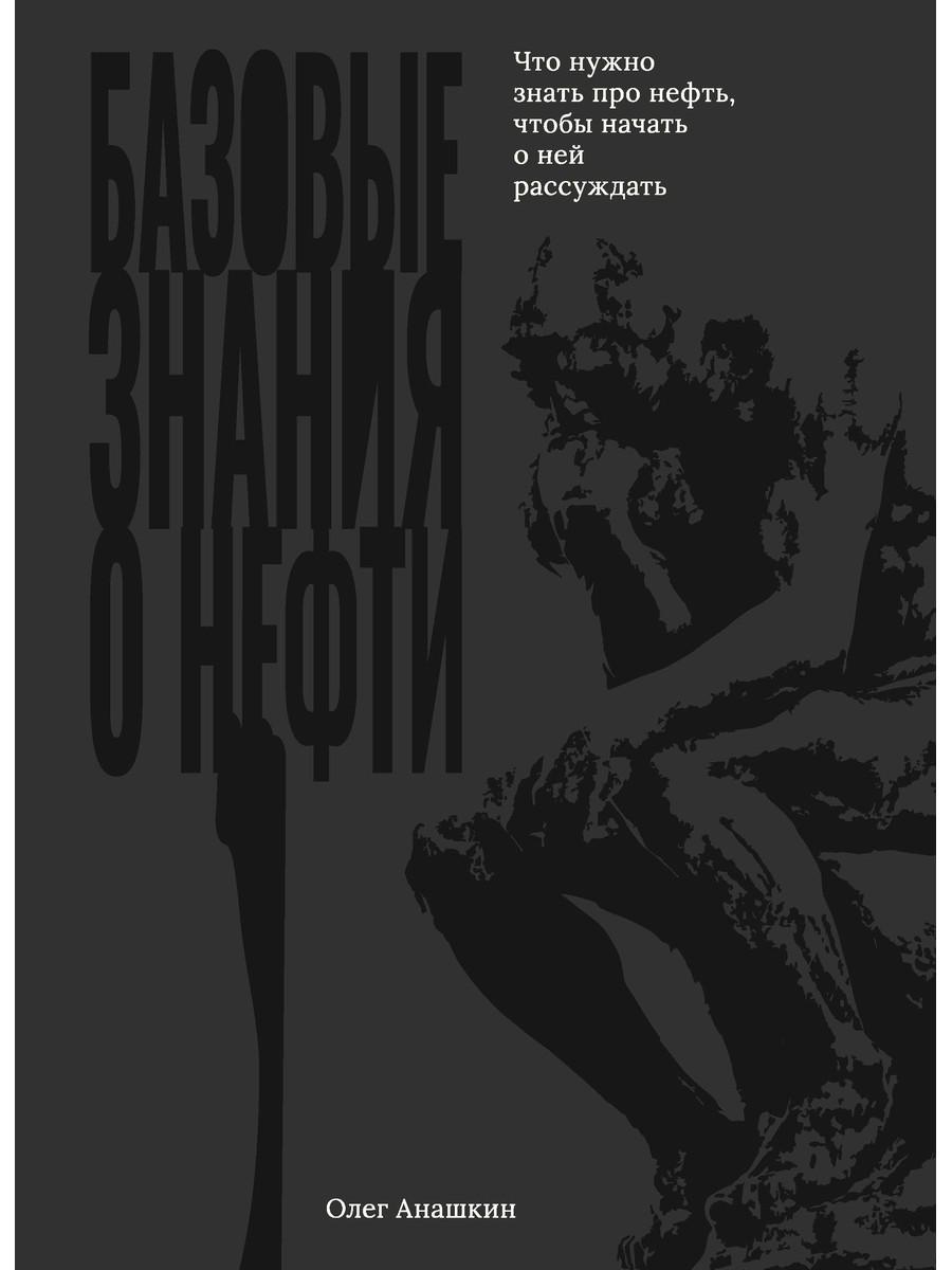 Базовые знания о нефти Или что нужно знать про нефть, чтобы начать о ней рассуждать!