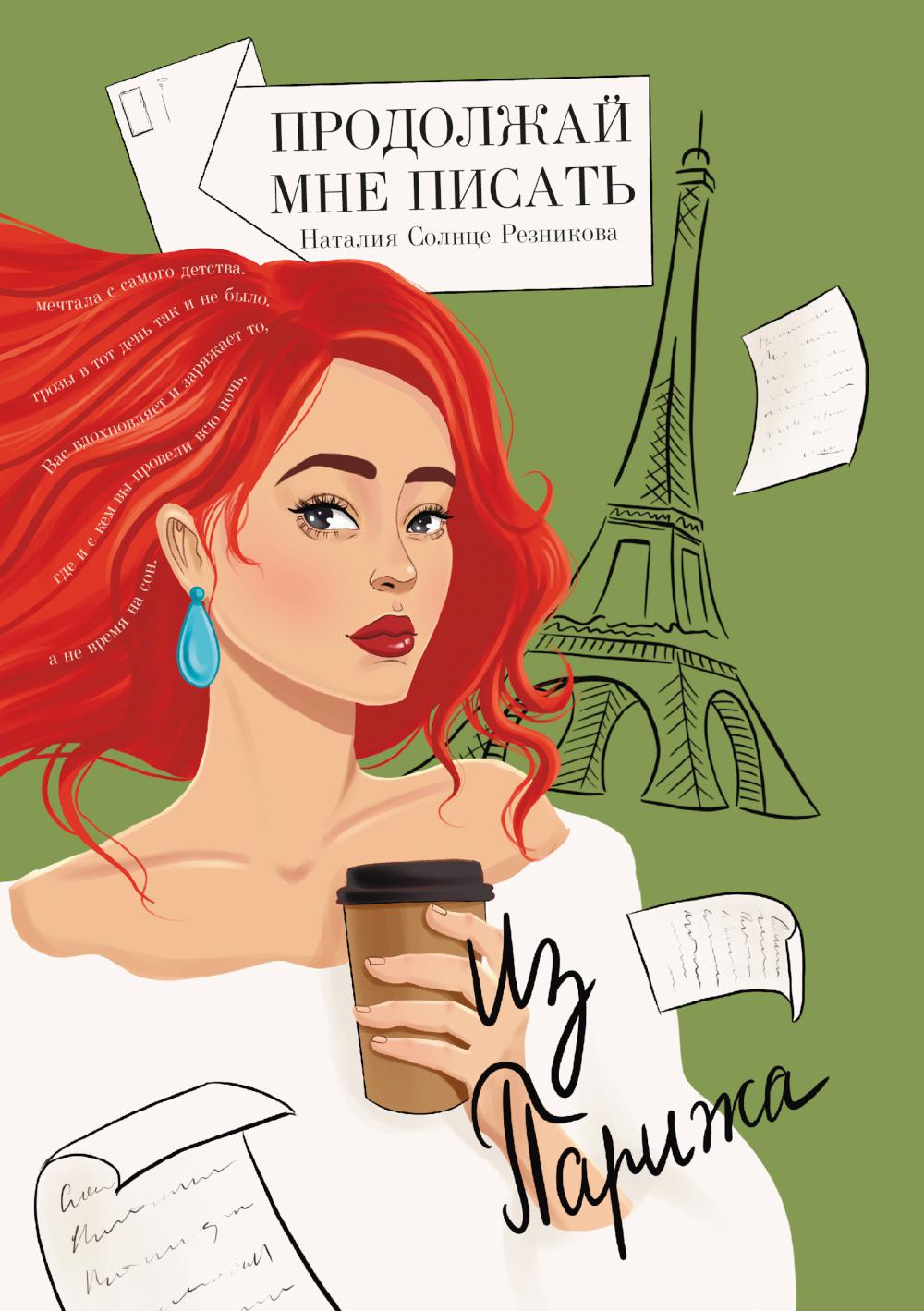 Продолжай мне писать из Парижа: роман. Резникова Н. (Солнце)