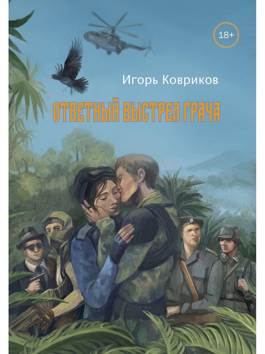 Ответный выстрел Грача. Ковриков И.