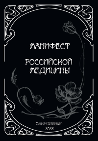 Манифест российской медицины. Сорока В.В.