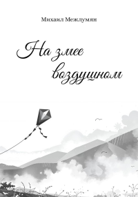 На змее воздушном. Межлумян М.