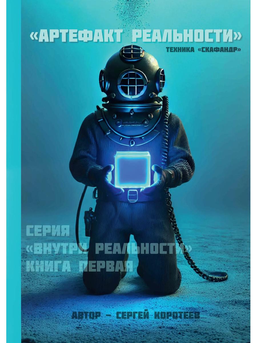 Артефакт реальности. Техника «Скафандр». Коротеев С.