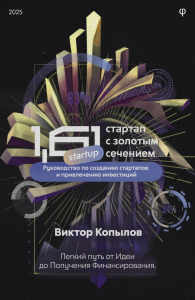 1.61 Стартапы с золотым сечением. Копылов В.