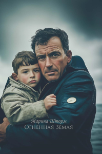 Огненная Земля. Шторм М