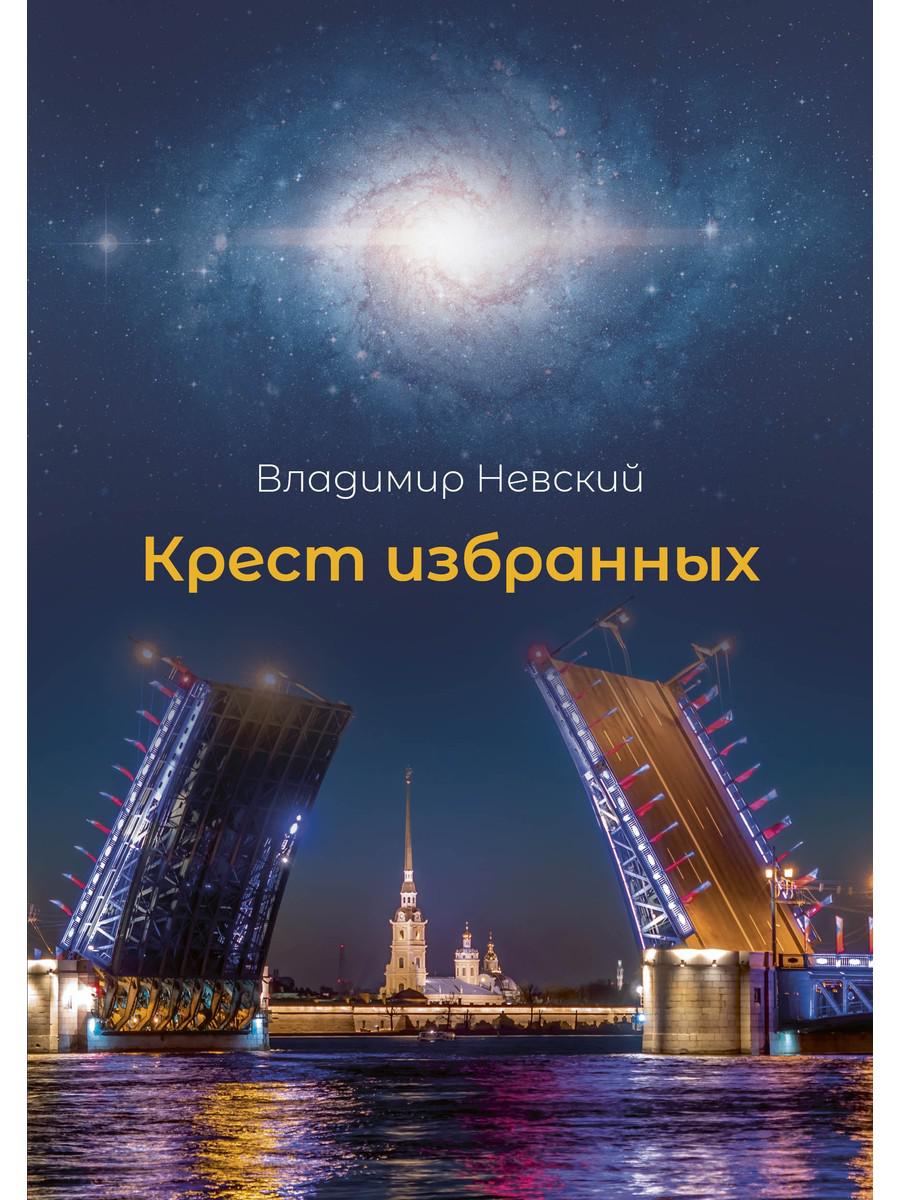 Крест избранных. Невский В.