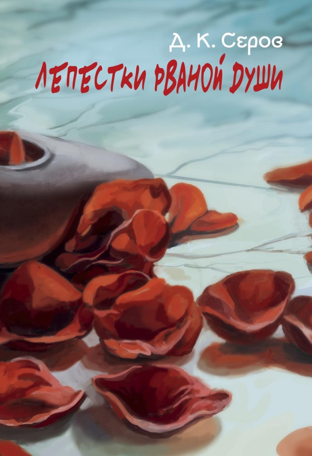 Лепестки рваной души. Серов Д.К.
