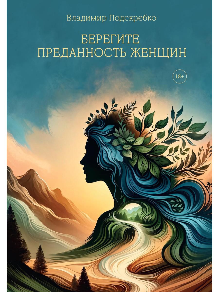 Берегите преданность женщин. Подскребко В.Н.