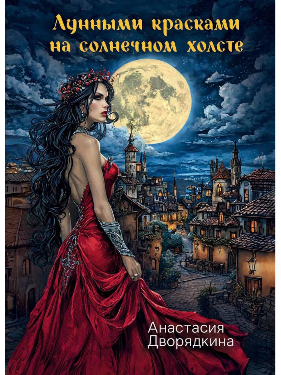 Лунными красками на солнечном холсте. Дворядкина А.