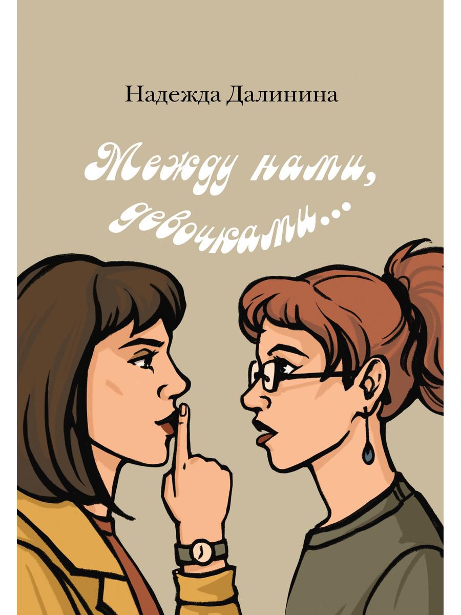 Между нами, девочками.... Далинина Н.