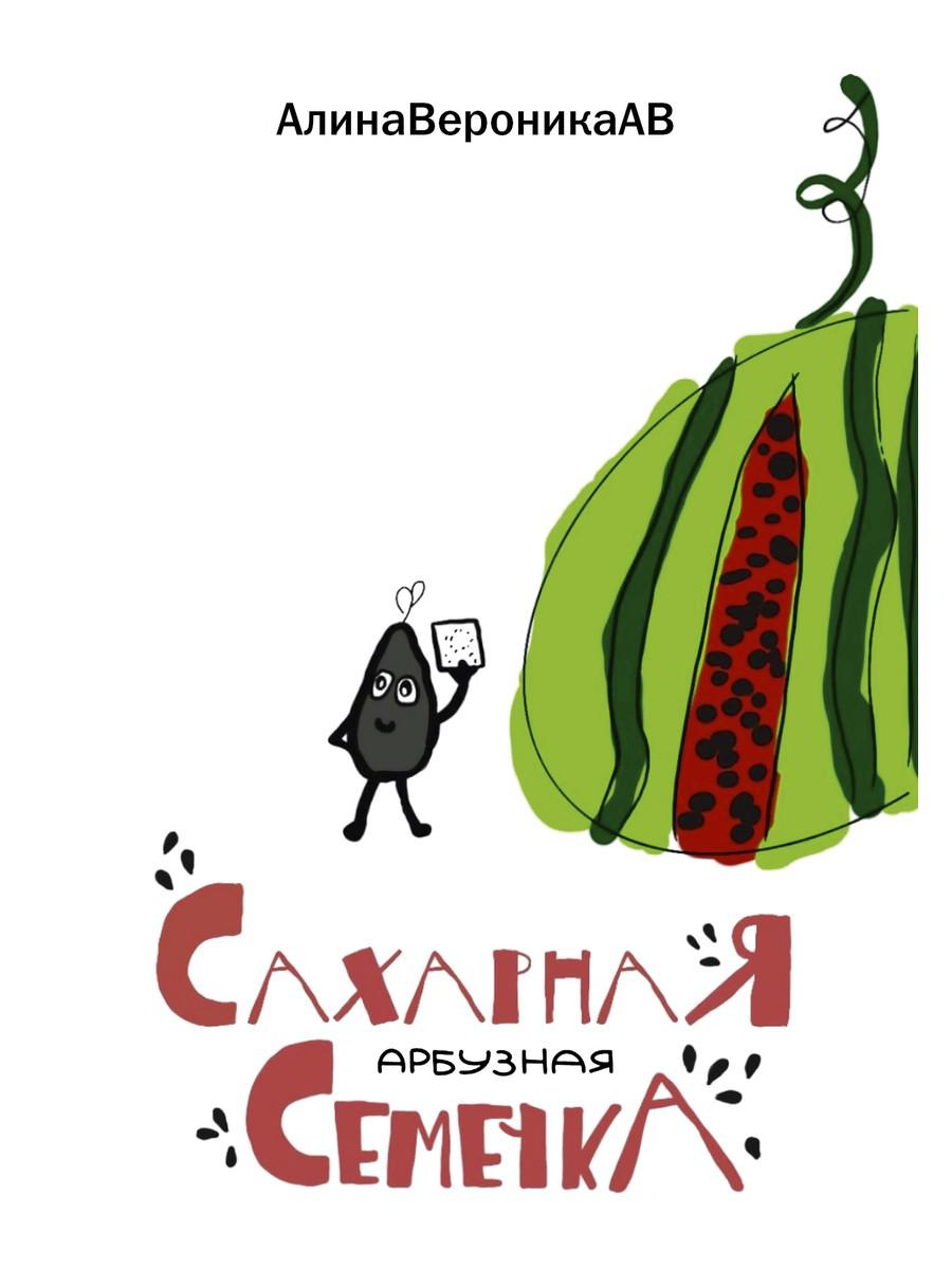 Сахарная арбузная семечка. АлинаВероникаАВ