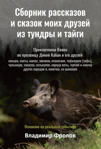 Сборник рассказов и сказок моих друзей из тундры и тайги. Фролов В.М