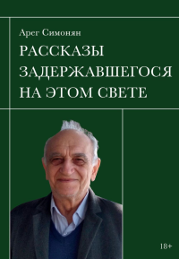 Рассказы задержавшегося на этом свете. Симонян А.М.