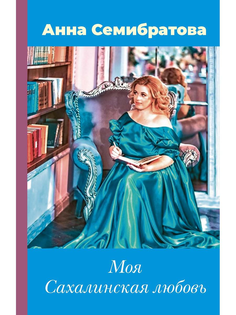 Моя Сахалинская любовь. Семибратова А.