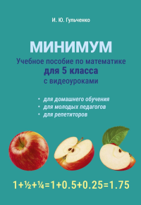 Учебное пособие по математике для 5 класса. Минимум. Гульченко И.Ю.
