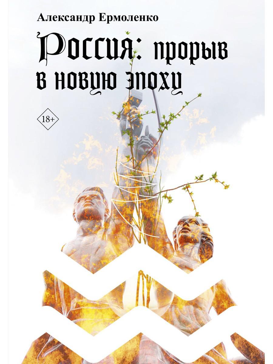 Россия: прорыв в новую эпоху. Ермоленко А.А