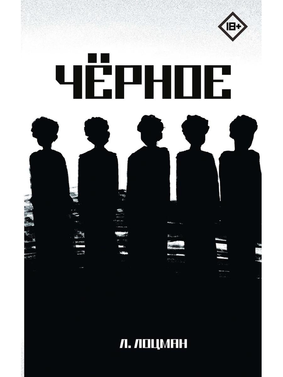 Черное. Лоцман Л.