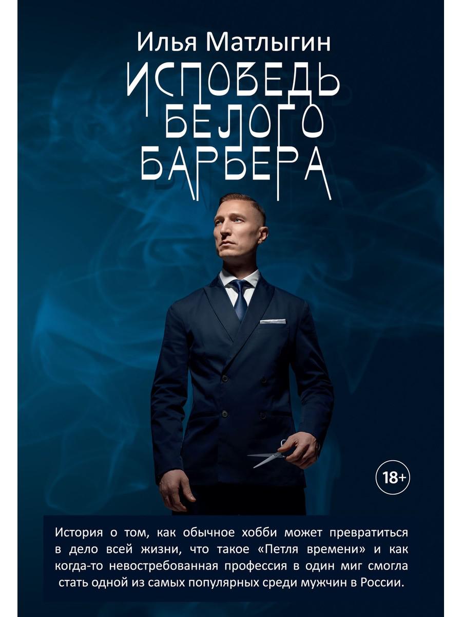 Исповедь Белого Барбера. Матлыгин И.