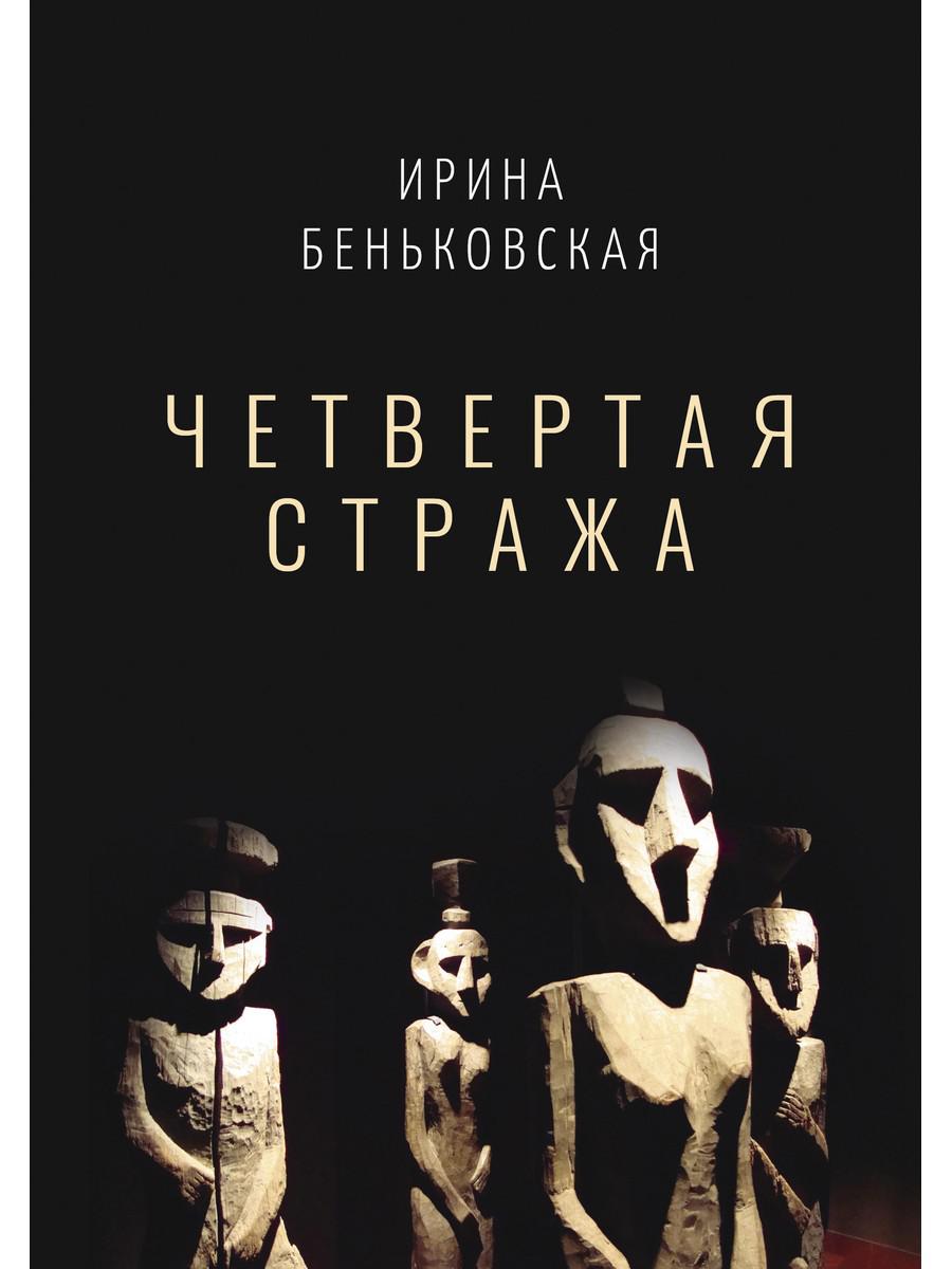 Четвертая Стража. Беньковская И.