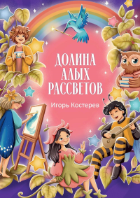 Долина алых рассветов. Костерев И.